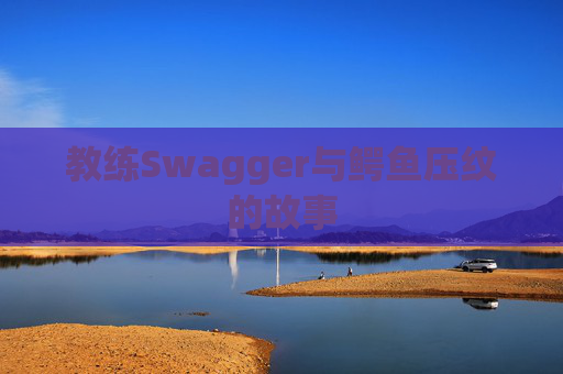 教练Swagger与鳄鱼压纹的故事