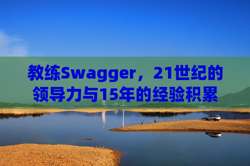教练Swagger，21世纪的领导力与15年的经验积累