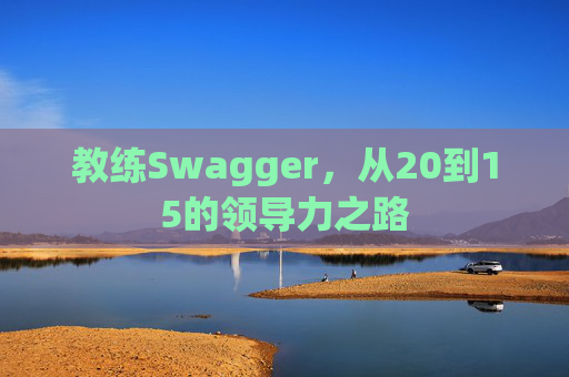 教练Swagger，从20到15的领导力之路
