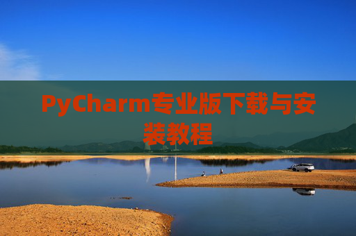 PyCharm专业版下载与安装教程